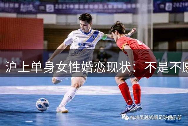沪上单身女性婚恋现状：不是不愿嫁而是身不由己